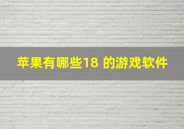 苹果有哪些18 的游戏软件